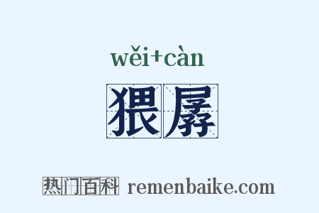 猥孱是什么意思的图片